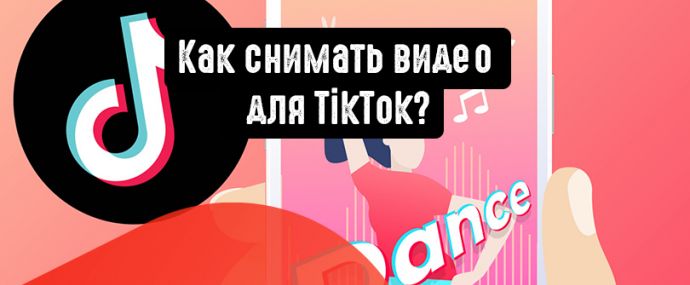 Как снимать видео для TikTok?