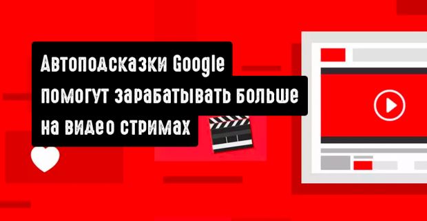 Автоматизация в Google Ads помогает зарабатывать больше на видео стримах