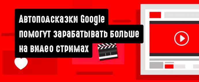 Автоматизация в Google Ads помогает зарабатывать больше на видео стримах