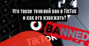 Что такое теневой бан в TikTok и как его избежать?