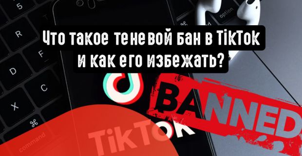 Что такое теневой бан в TikTok и как его избежать?