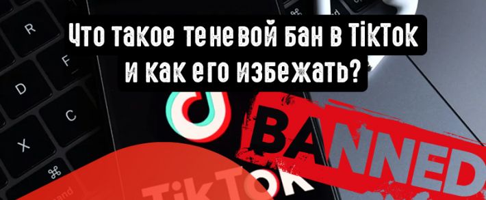 Что такое теневой бан в TikTok и как его избежать?