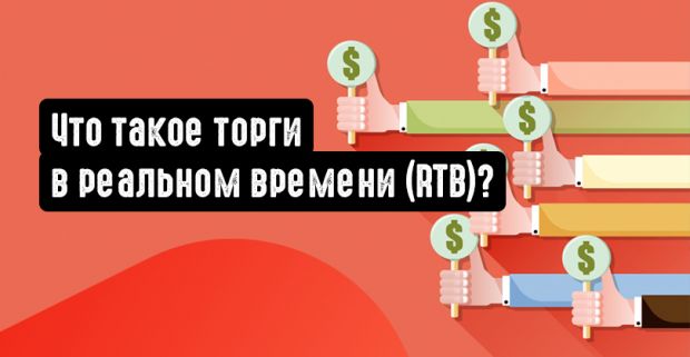 Что такое торги в реальном времени (RTB)?