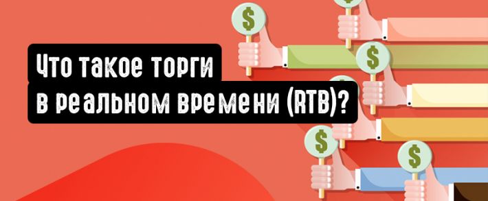 Что такое торги в реальном времени (RTB)?