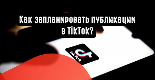 Как запланировать публикации в TikTok?