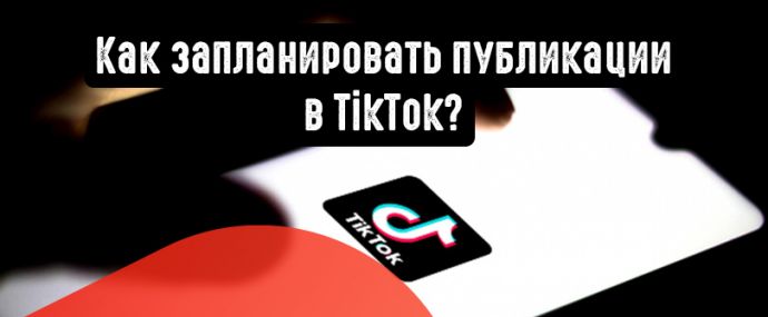 Как запланировать публикации в TikTok?