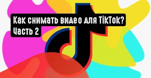 Как снимать видео для TikTok? Часть 2
