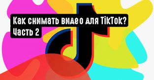 Как снимать видео для TikTok? Часть 2