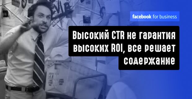 Facebook отчет: высокий CTR не гарантия высоких ROI, все решает содержание