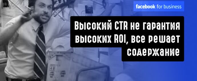 Facebook отчет: высокий CTR не гарантия высоких ROI, все решает содержание