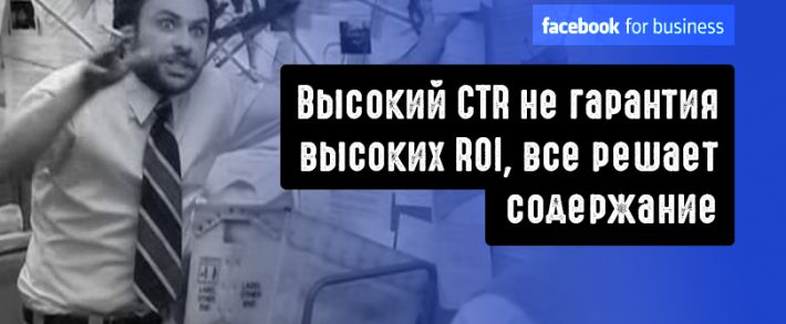 Facebook отчет: высокий CTR не гарантия высоких ROI, все решает содержание