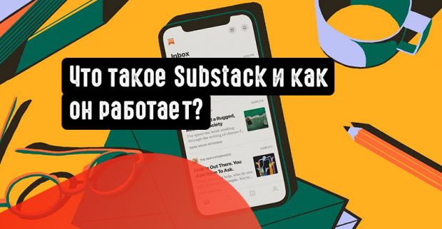 Что такое Substack и как он работает?