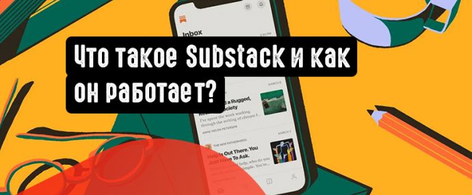 Что такое Substack и как он работает?