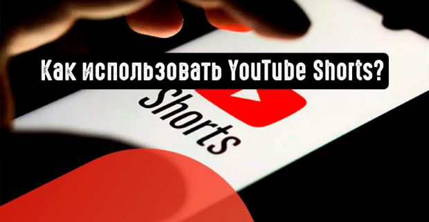 Как использовать YouTube Shorts?