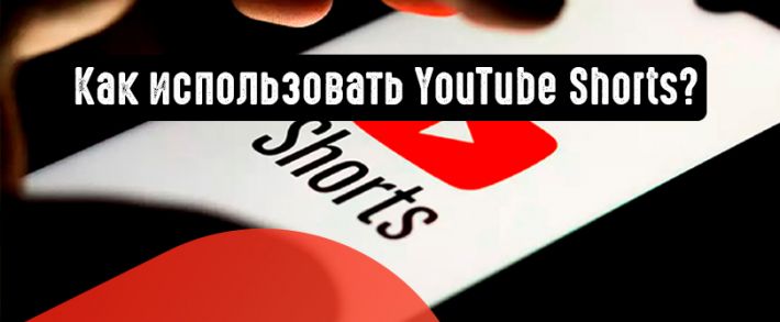 Как использовать YouTube Shorts?