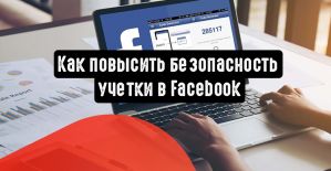 Как повысить безопасность учетки в Facebook