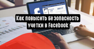 Как повысить безопасность учетки в Facebook
