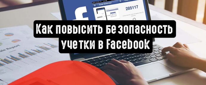 Как повысить безопасность учетки в Facebook