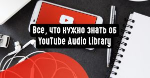 Все, что нужно знать об YouTube Audio Library