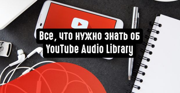 Все, что нужно знать об YouTube Audio Library
