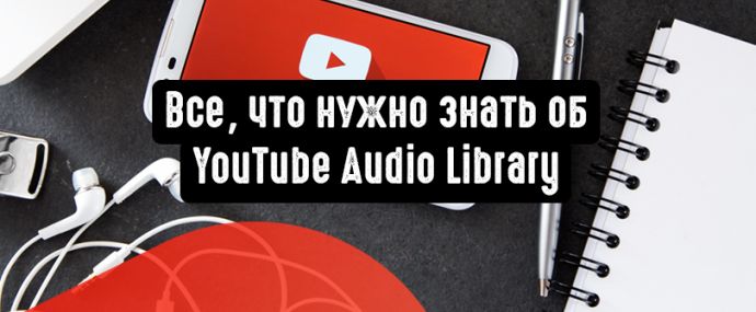 Все, что нужно знать об YouTube Audio Library