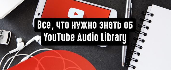 Все, что нужно знать об YouTube Audio Library