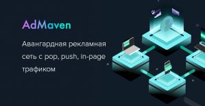 AdMaven: авангардная рекламная сеть с pop, push, in-page трафиком