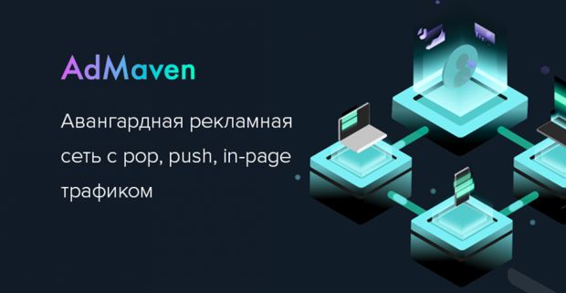 AdMaven: авангардная рекламная сеть с pop, push, in-page трафиком