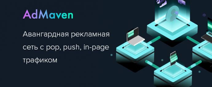 AdMaven: авангардная рекламная сеть с pop, push, in-page трафиком