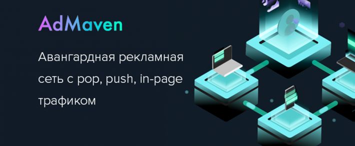 AdMaven: авангардная рекламная сеть с pop, push, in-page трафиком