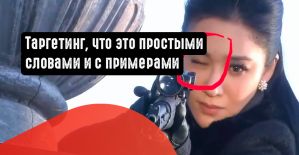 Таргетинг, что это простыми словами и с примерами