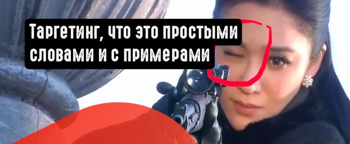 Таргетинг, что это простыми словами и с примерами