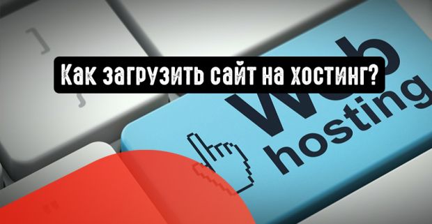 Как загрузить сайт на хостинг