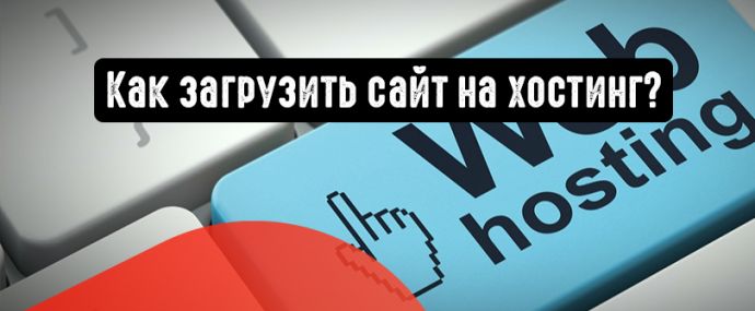 Как загрузить сайт на хостинг