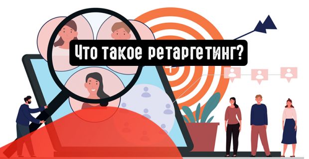 Что такое ретаргетинг?