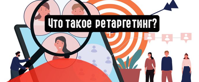 Что такое ретаргетинг?