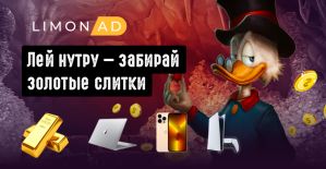 Золотая лихорадка в LemonAD уже началась
