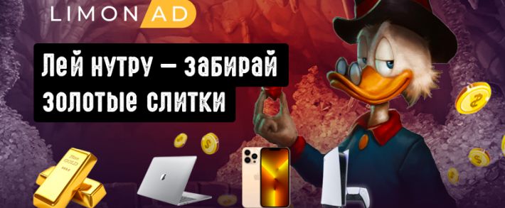 Золотая лихорадка в LemonAD уже началась