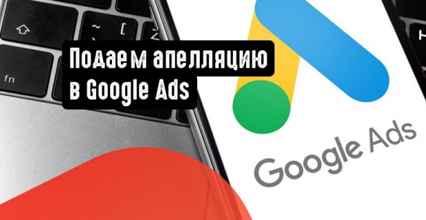 Подаем апелляцию в Google Ads