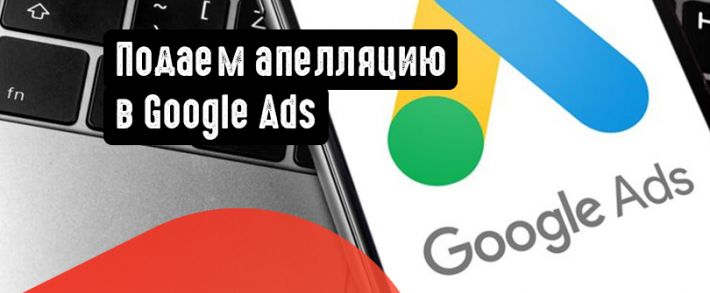 Подаем апелляцию в Google Ads