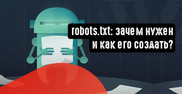 robots.txt: зачем нужен и как его создать?