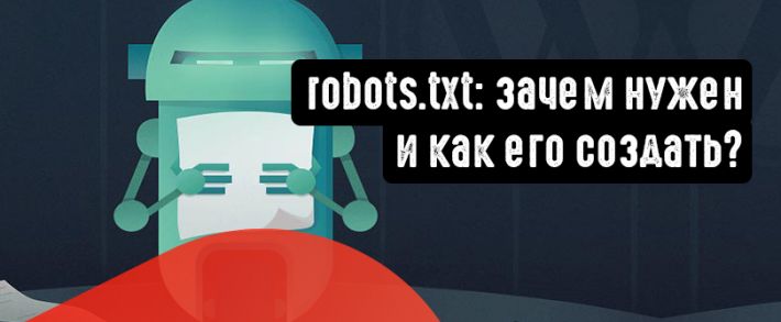 robots.txt: зачем нужен и как его создать?