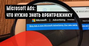 Microsoft Ads: что нужно знать арбитражнику