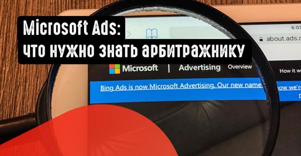 Microsoft Ads: что нужно знать арбитражнику