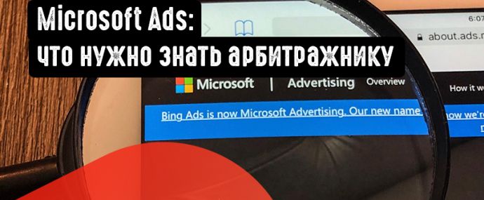 Microsoft Ads: что нужно знать арбитражнику
