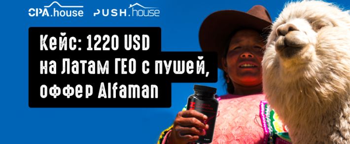 Летний кейс по нутре: 1220 USD на Латам ГЕО с пушей, оффер Alfaman