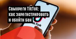Самореги TikTok: как зарегистрировать и обойти бан