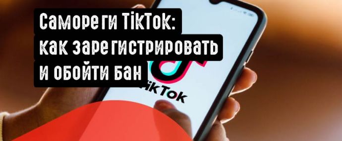 Самореги TikTok: как зарегистрировать и обойти бан