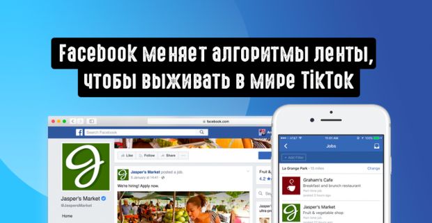 Facebook меняет алгоритмы ленты, чтобы выживать в мире TikTok