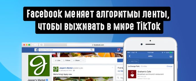 Facebook меняет алгоритмы ленты, чтобы выживать в мире TikTok